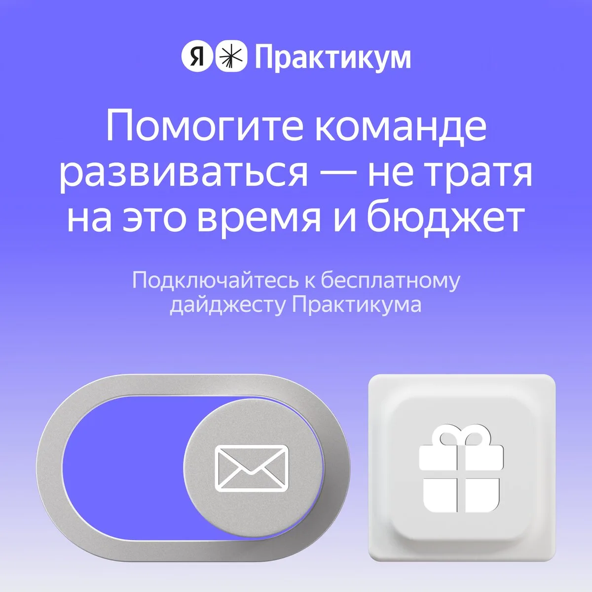 Бенефиты для команды: обучение и скидки - Я.Практикум