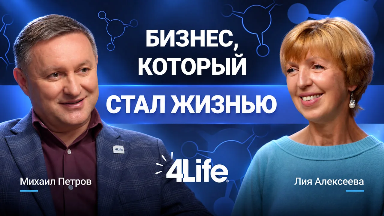 🎙 Что важнее высокого ранга и почему для 4Life слово «вместе» имеет особое значение?