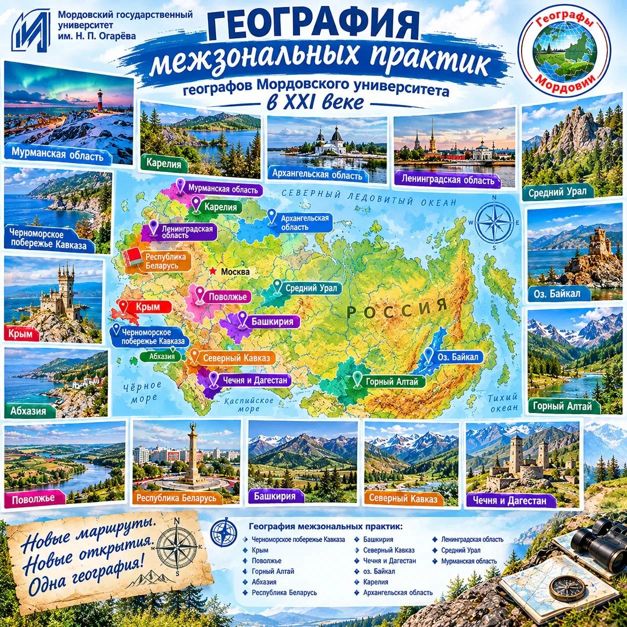 МЕЖЗОНАЛЬНЫЕ ПРАКТИКИ ГЕОГРАФОВ МОРДОВИИ🪩