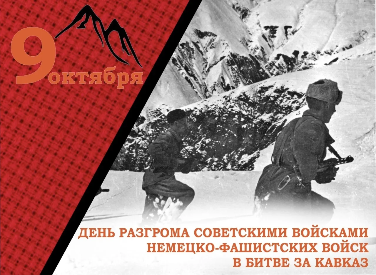 9 октября - День разгрома советскими войсками немецко-фашистских войск