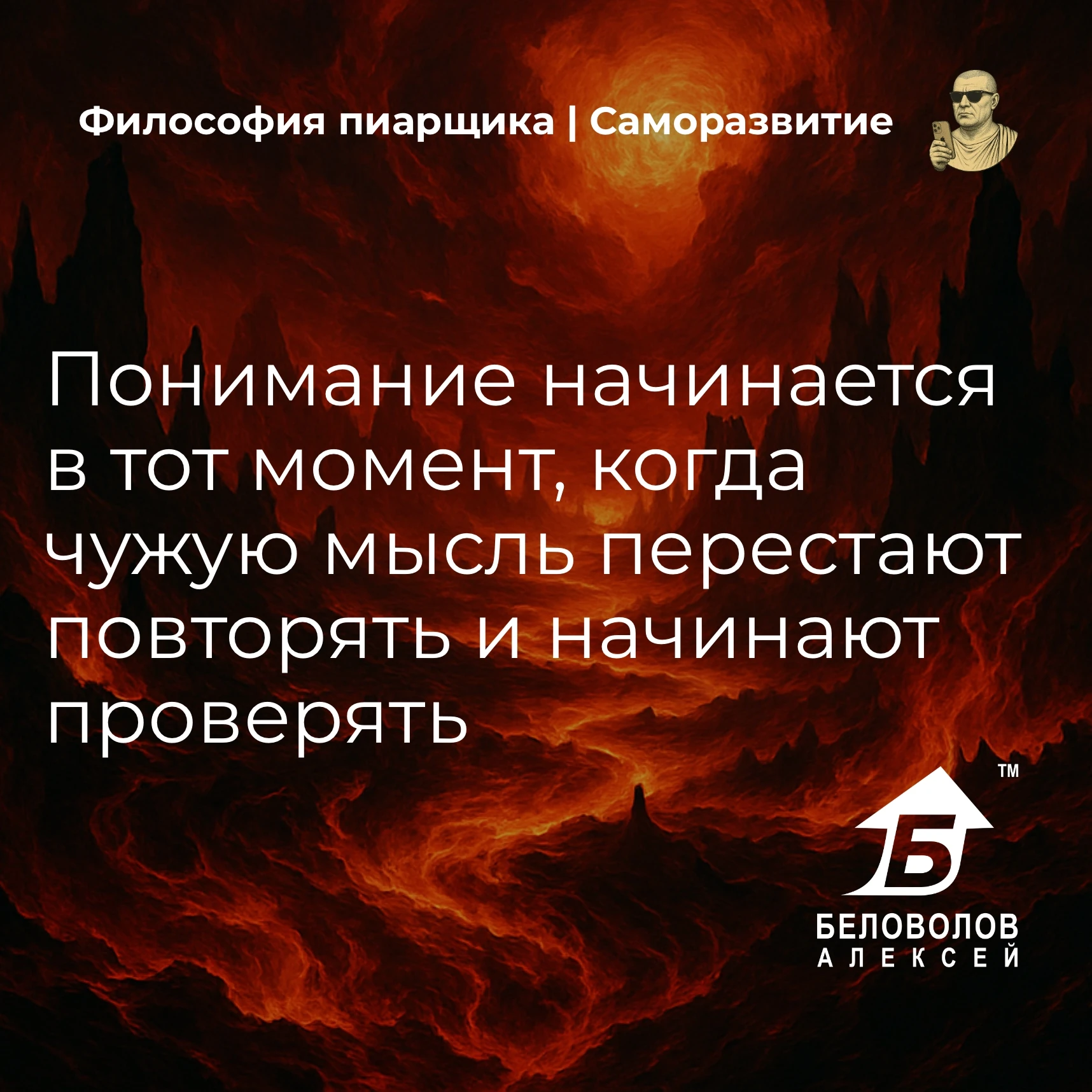© Философия пиарщика | Подписаться