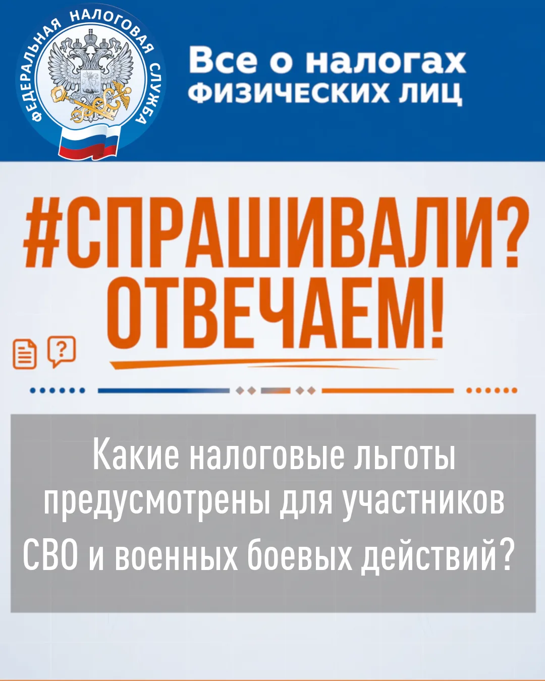 ❓Я участник СВО, какие льготы по налогам мне положены?
