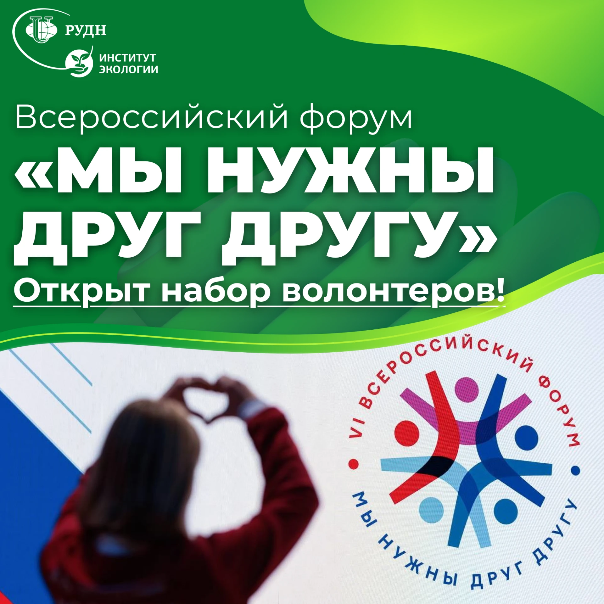 💚  Стань частью команды волонтеров Всероссийского форума «Мы нужны друг другу»