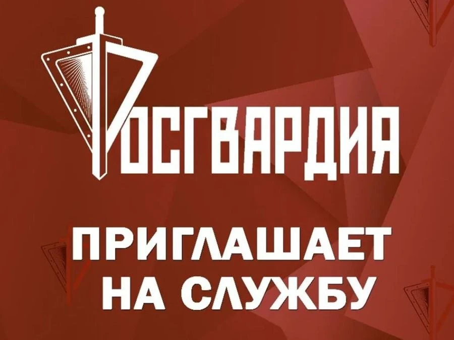 Приглашаем на службу в Росгвардию