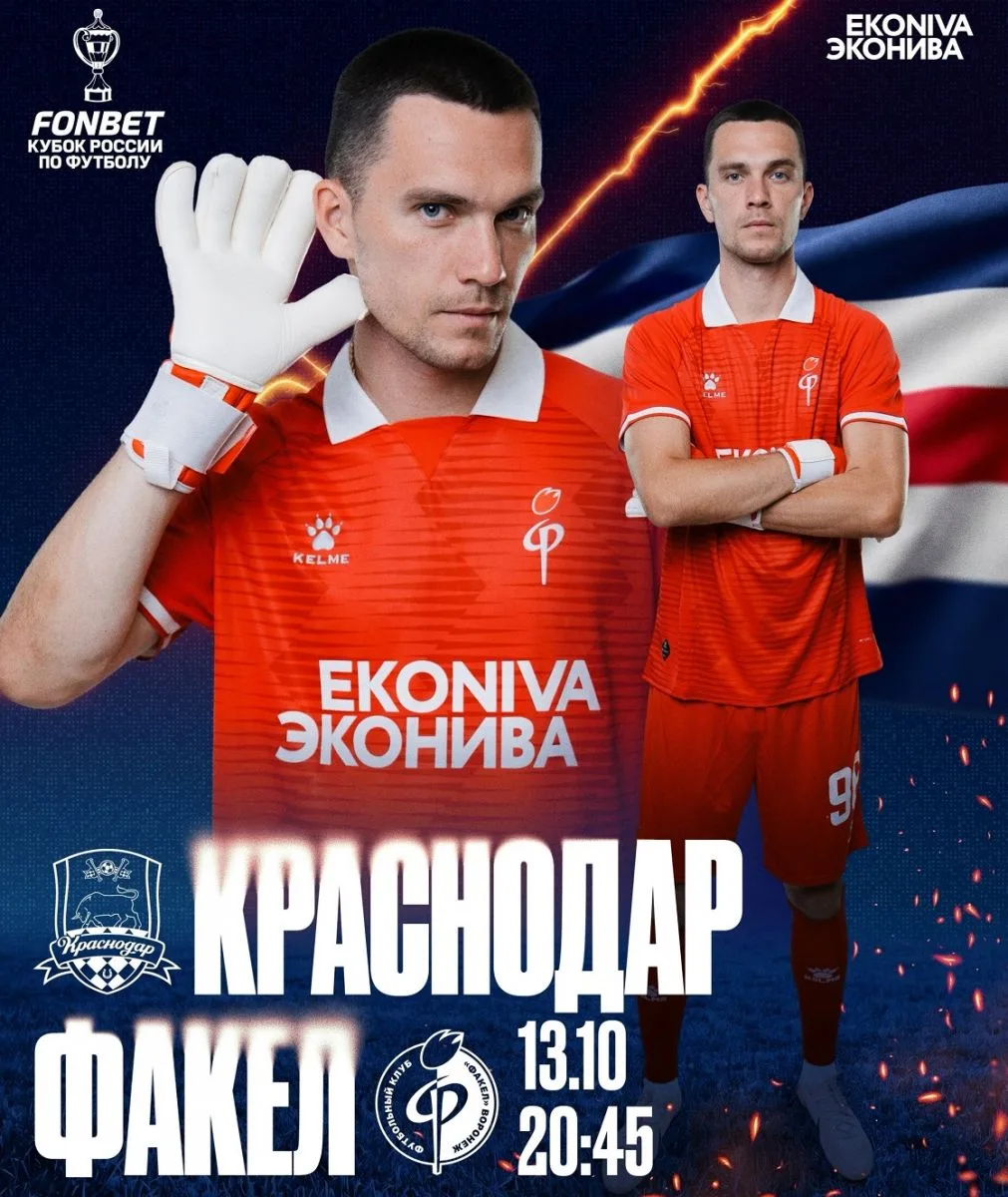 Воронежский "Факел" сегодня сыграет кубковый матч с "Краснодаром"