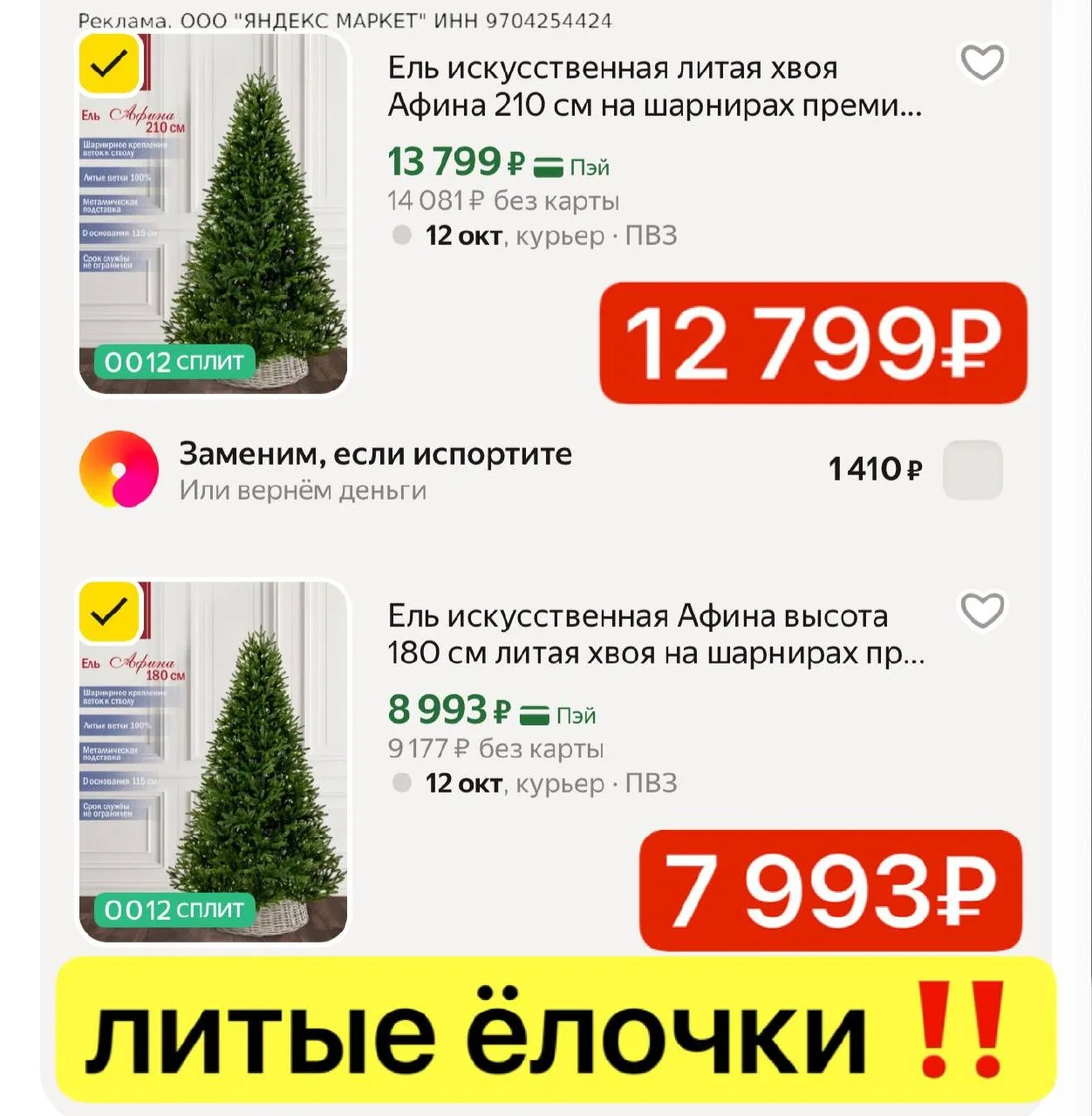 Разбирайте литые ёлки 🎄