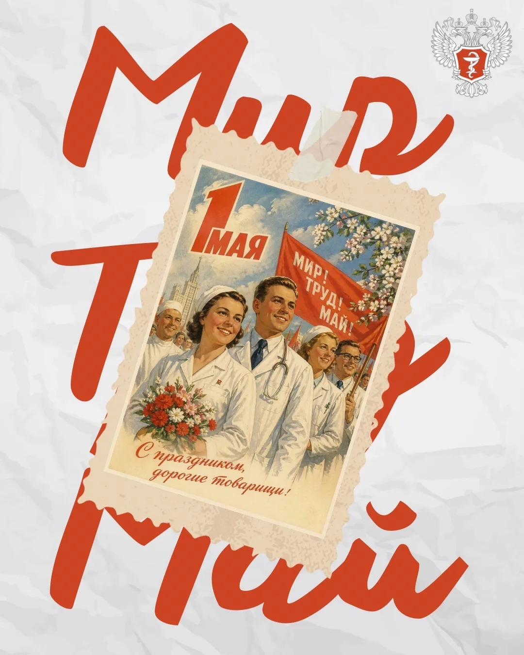 🌸 Команда Минздрава России поздравляет всех трудящихся с праздником Весны и Труда!