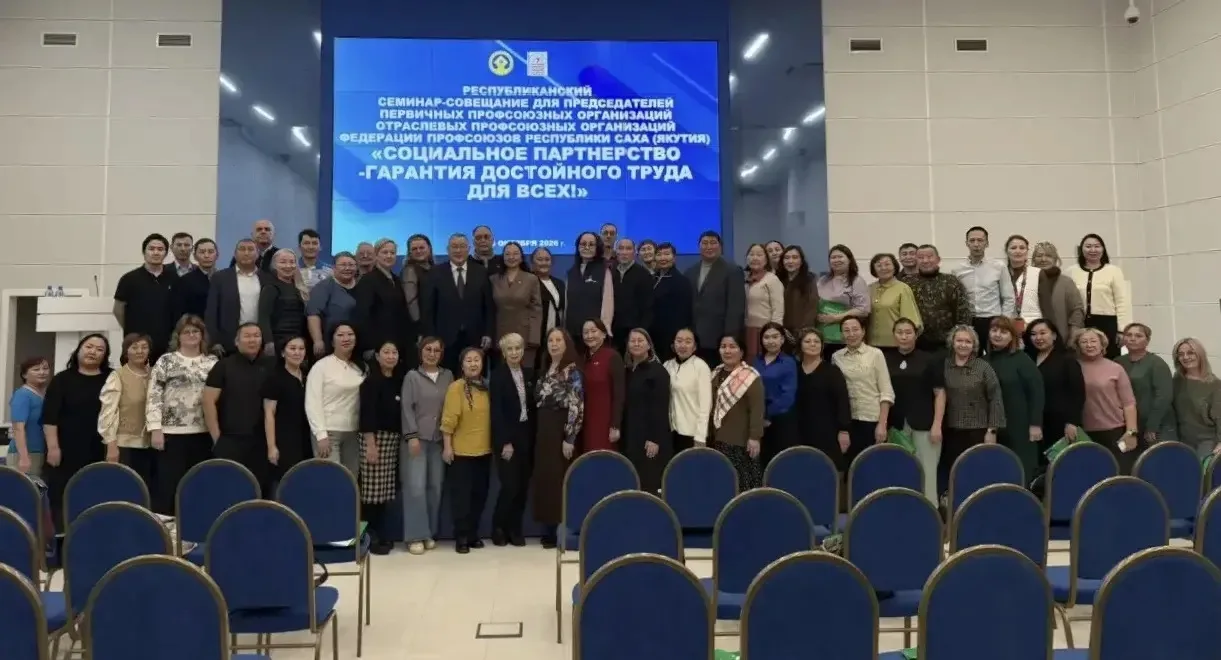 🤝В Якутске состоялся республиканский семинар-совещание для председателей первичных про...