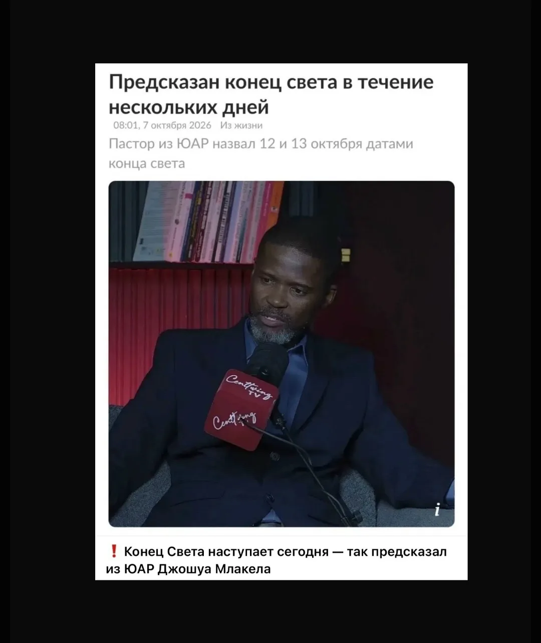 Конец света обещанный 12-13 октября так и не произошел. Хорошего дня.