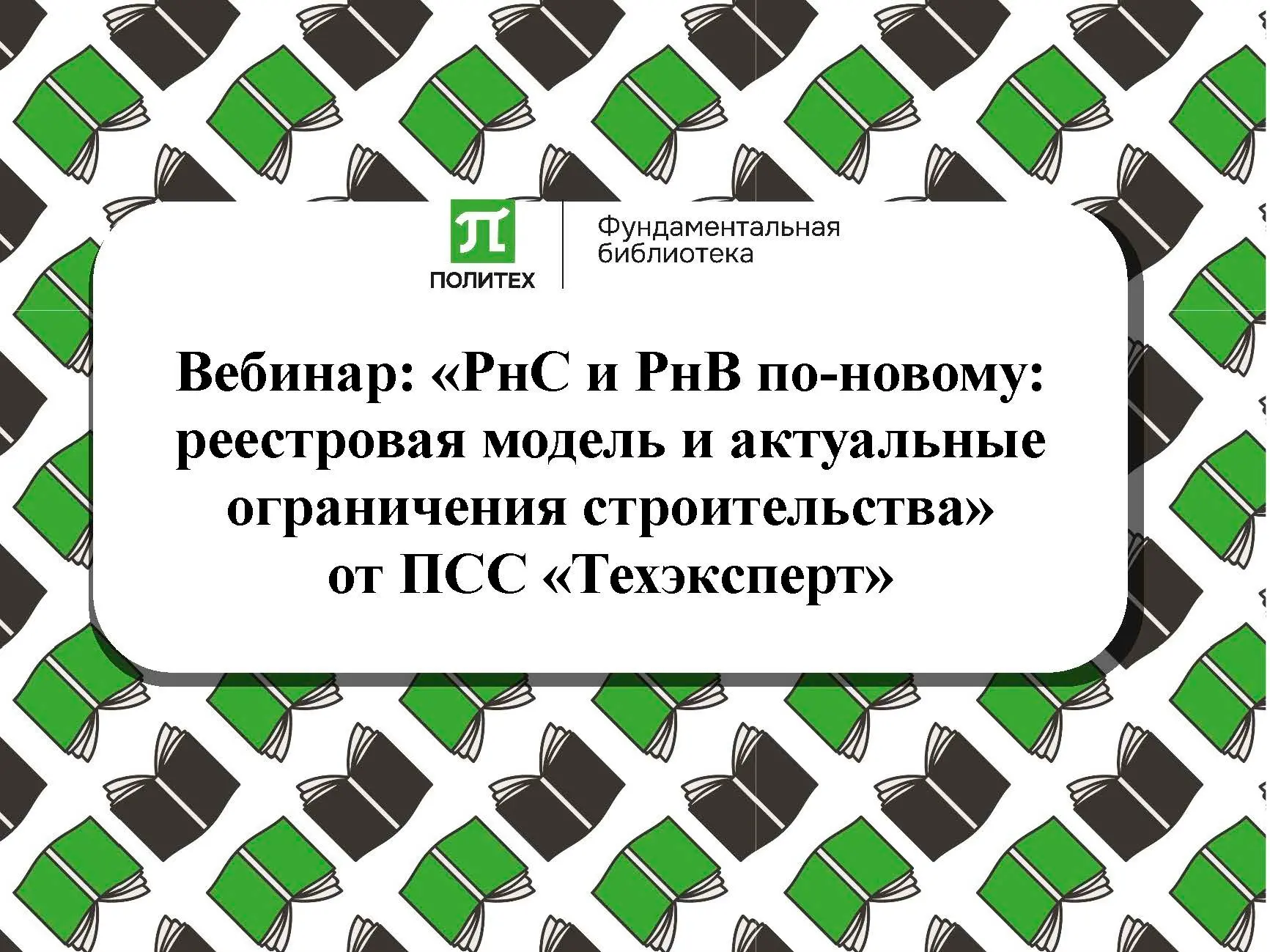Приглашаем принять участие в вебинаре: «РнС и РнВ по-новому: реестровая модель и актуал...
