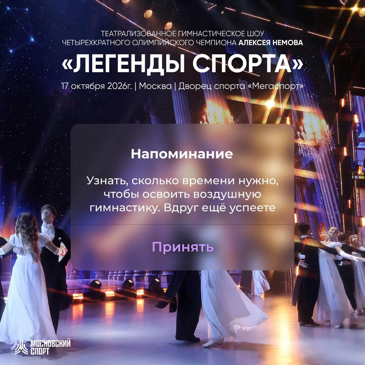 ⭐️ «Легенды спорта»: что не забыть до 17 октября?