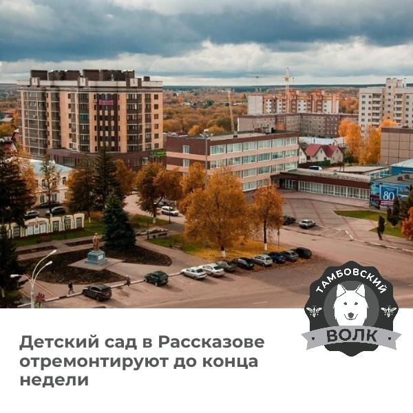🏫 Повреждённый беспилотником детский сад в Рассказове отремонтируют на этой неделе
