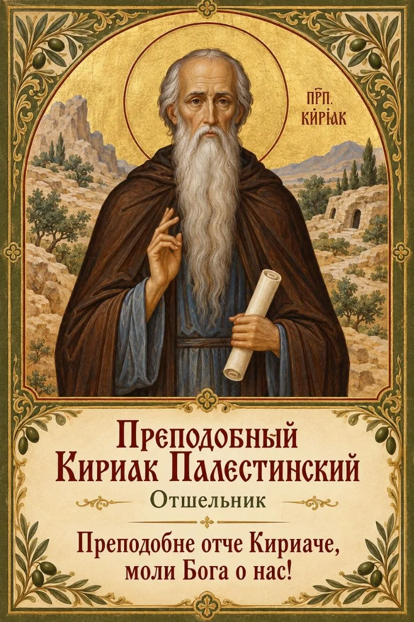 Преподобный Кириак Палестинский
