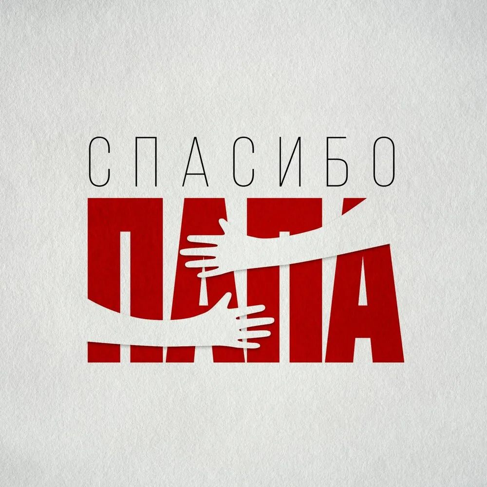 Всероссийская акция «Папа может», посвященная Дню отца. ❤️
