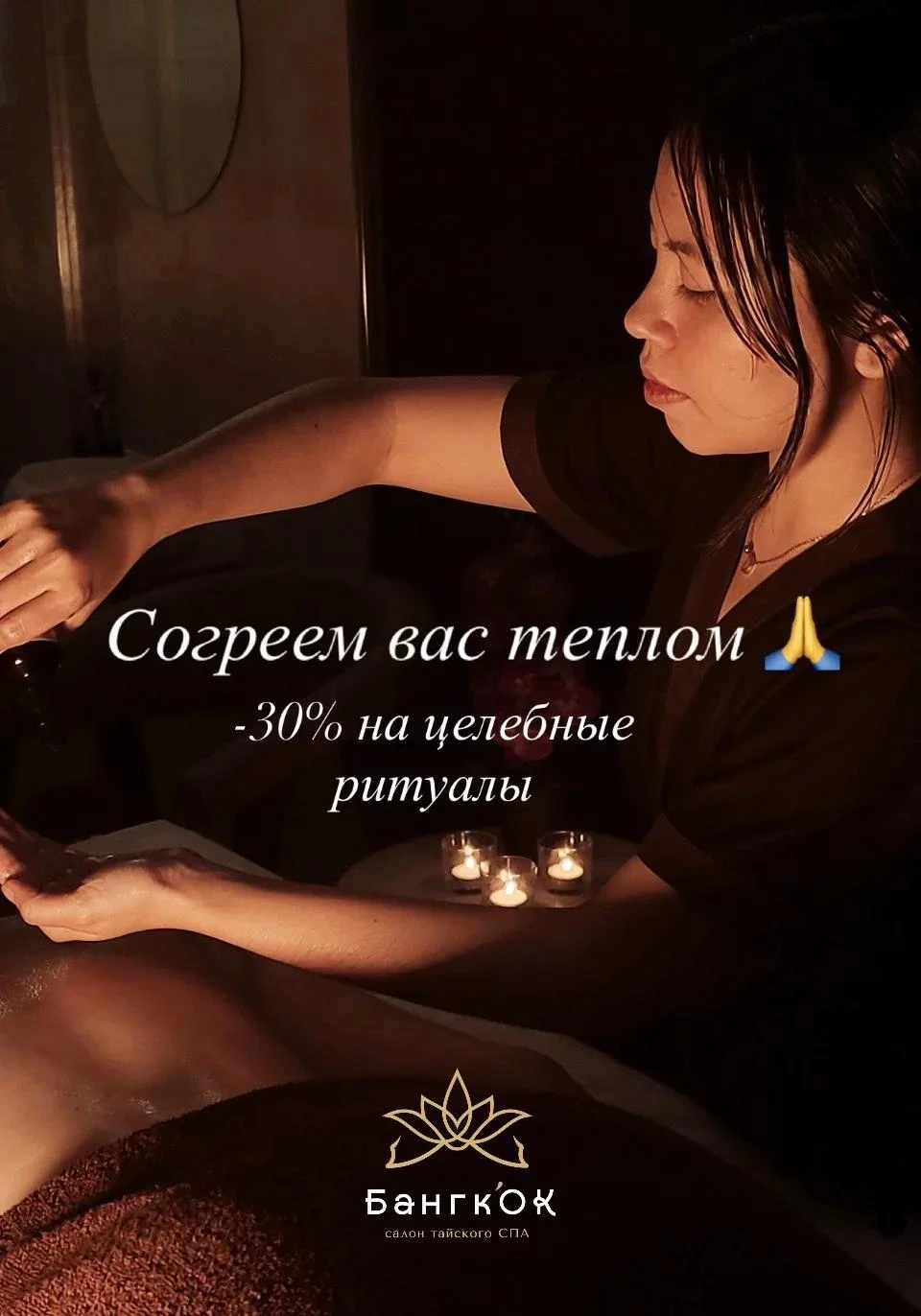 В салоне тайского спа "Бангкок" до 15 октября целебная акция. Зарядитесь теплом, энерги...