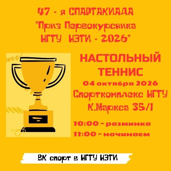 🏓Готовимся ко второму виду 47-ой Спартакиады "Приз первокурсника НГТУ НЭТИ - 2026" 04....
