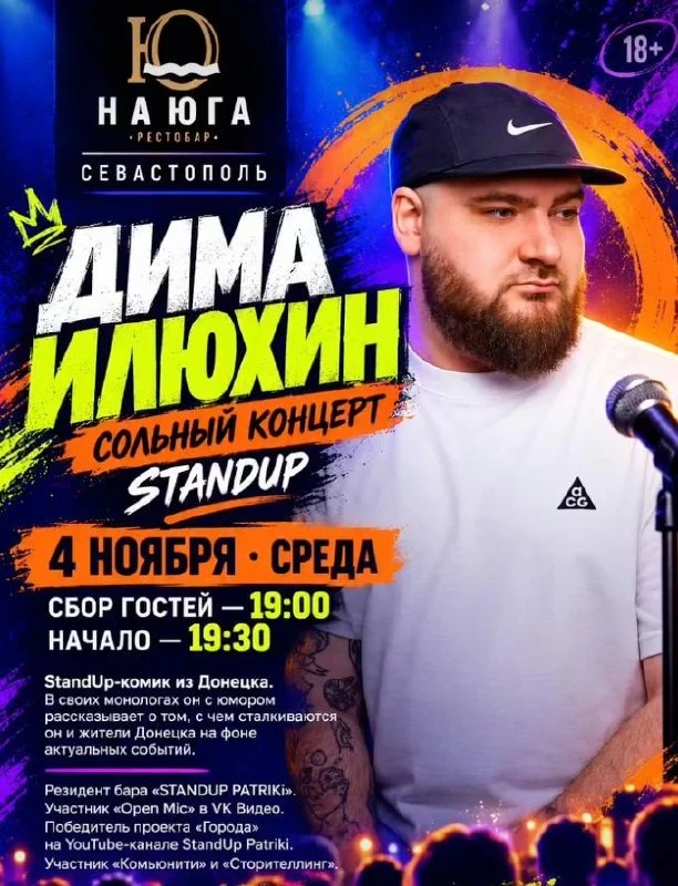 🎤 «На Юга» зовёт на сольный стендап Димы Илюхина