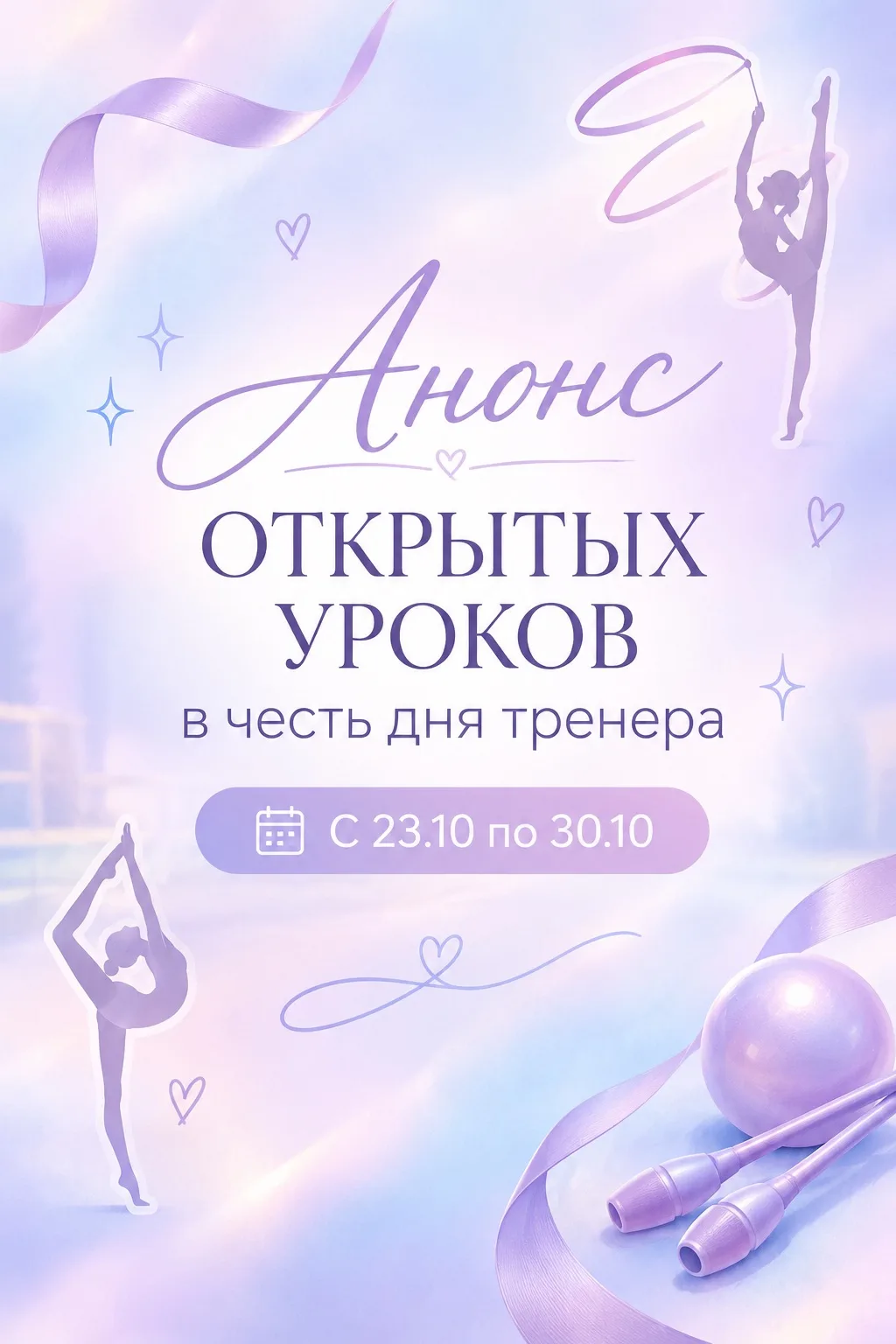 Открытые уроки ко Дню тренера 💗