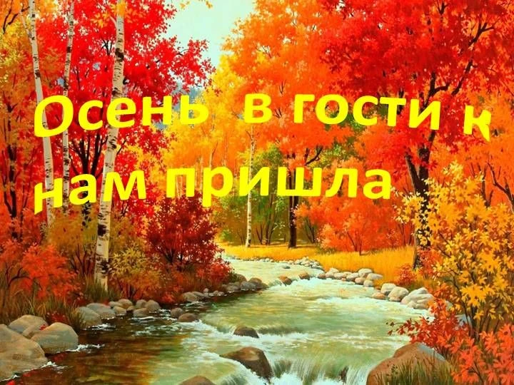 🍂Осень – прекрасное и красивое время года, которое, словно художник, раскрашивает прир...