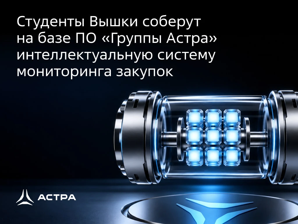 Студенты ВШЭ соберут систему мониторинга закупок на ПО «Группы Астра»