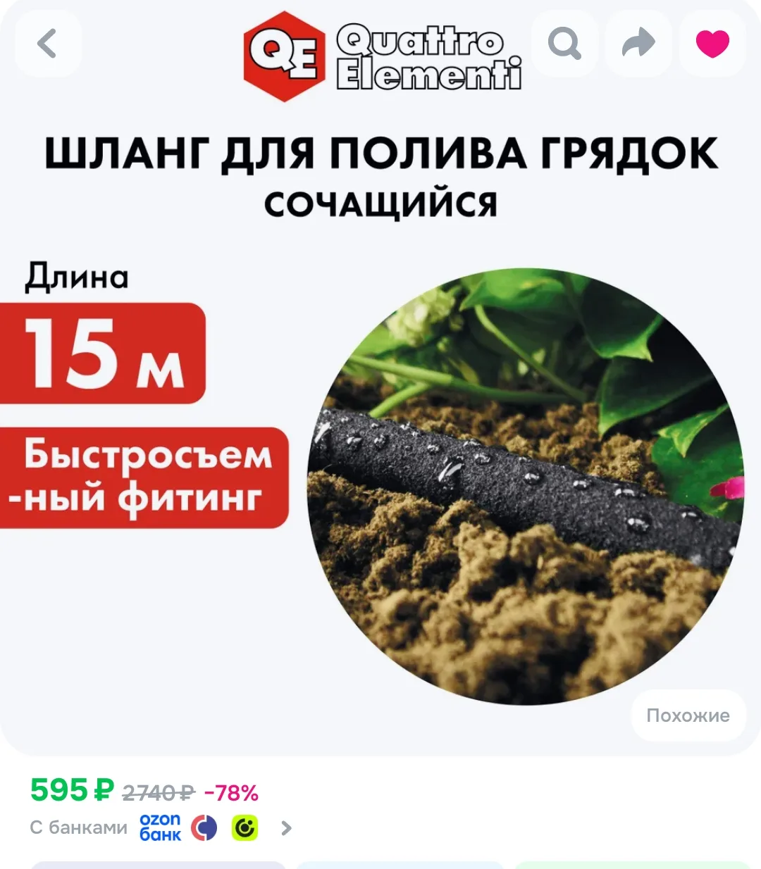 Не рекламы ради. Летом такой шланг стоил в районе 1500₽, я покупал за 800 вроде, а сейч...
