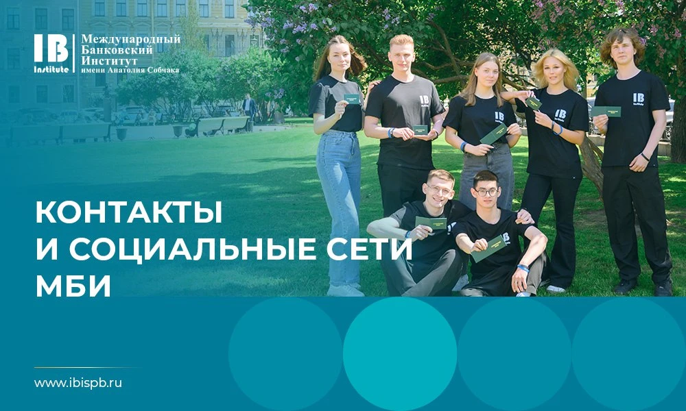 ⚡ Делимся списком социальных сетей и контактами МБИ имени Анатолия Собчака!