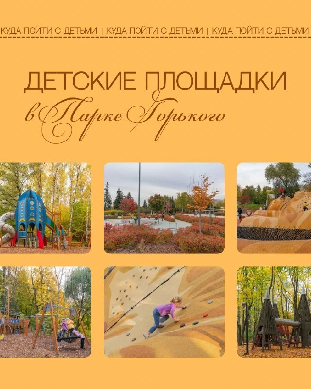 🌳 Пять детских площадок в парке Горького