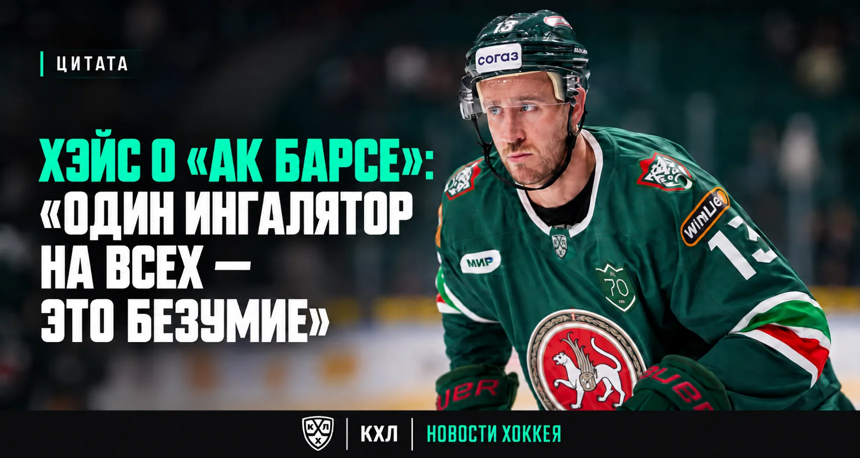 😁 «ЛЕГЕНДА» «АК БАРСА» ХЭЙС РАССКАЗАЛ О НЕОБЫЧНЫХ МЕТОДАХ В КАЗАНСКОМ КЛУБЕ