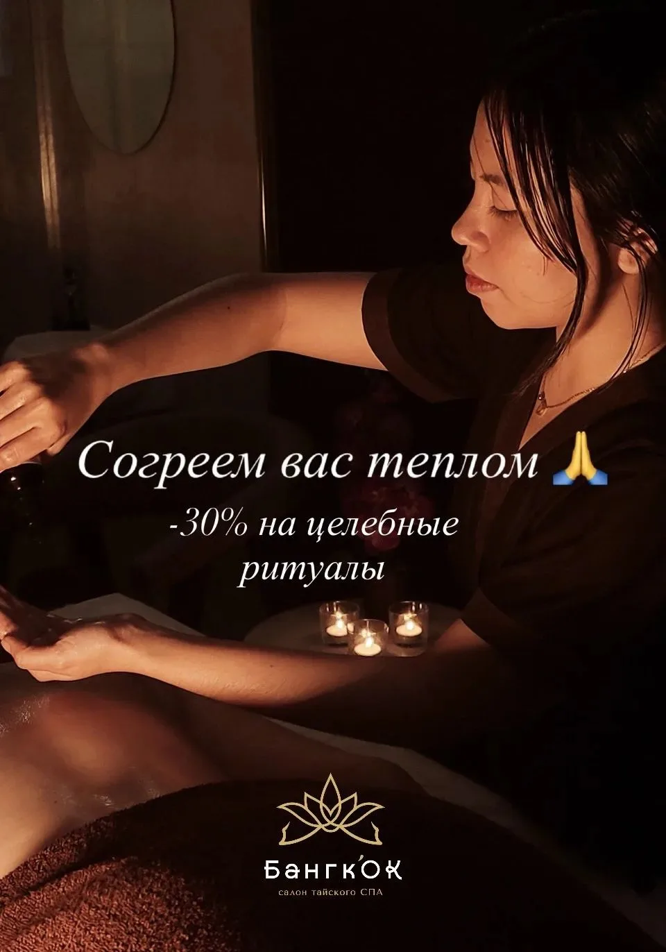В салоне тайского спа "Бангкок" до 15 октября целебная акция. Зарядитесь теплом, энерги...