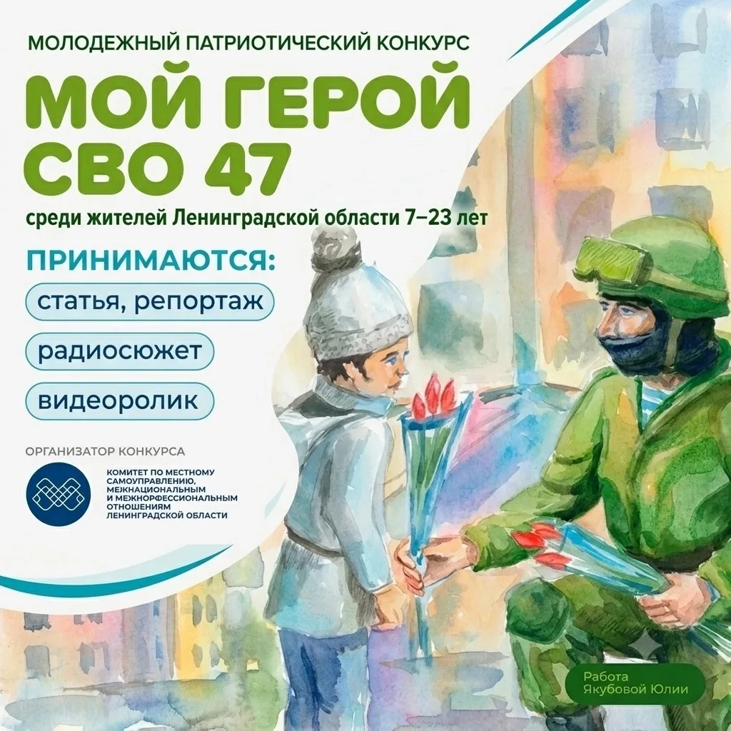 🎖 Конкурс «Мой Герой СВО 47»: расскажи о подвиге!