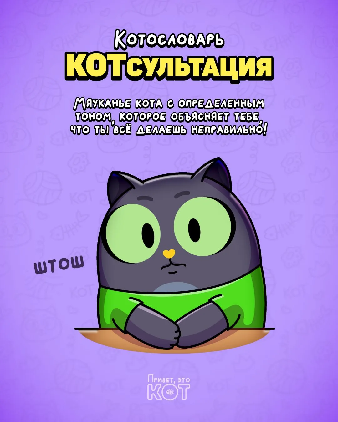 Новое слово в КОТословаре!