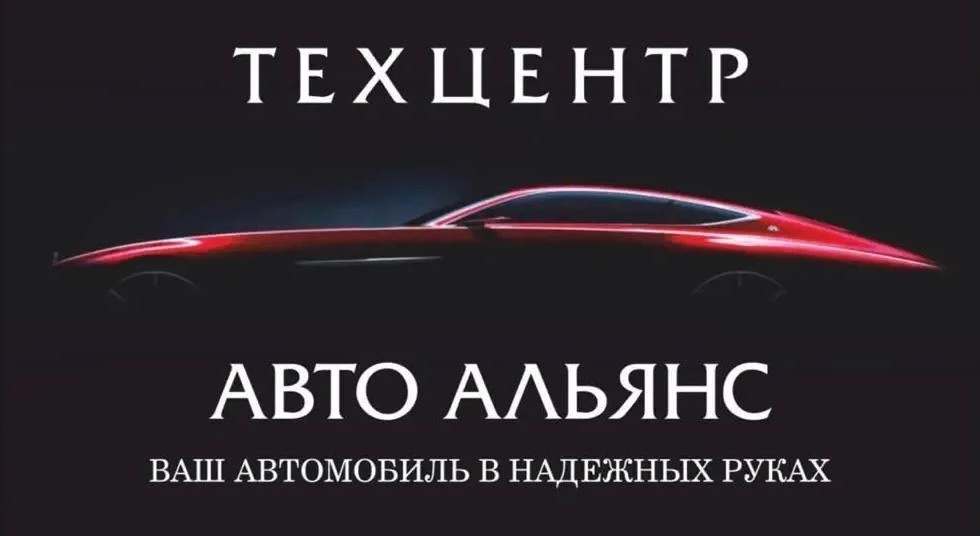 Тех центр Авто Альянс