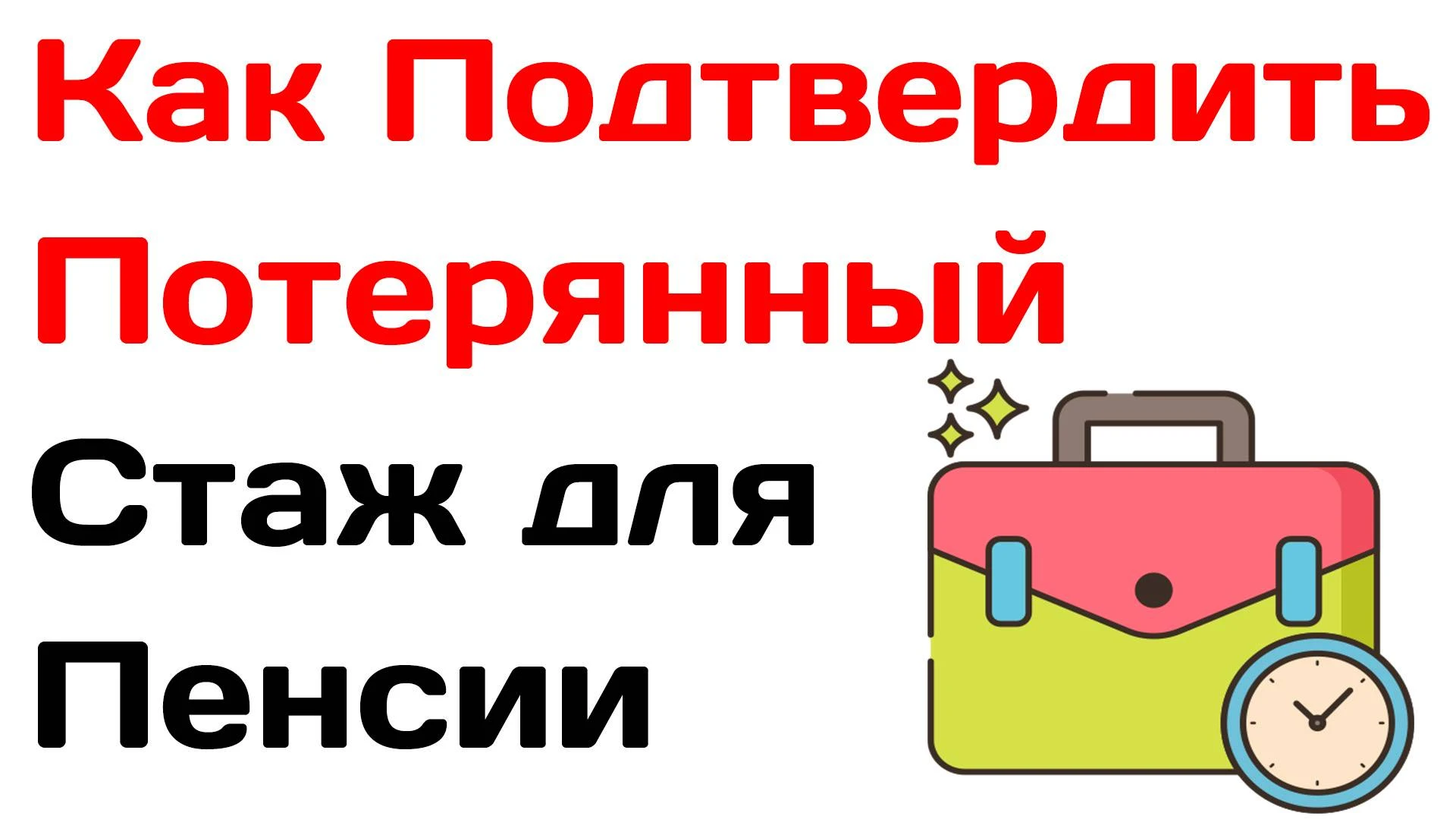 💡Как подтвердить потерянный трудовой стаж.