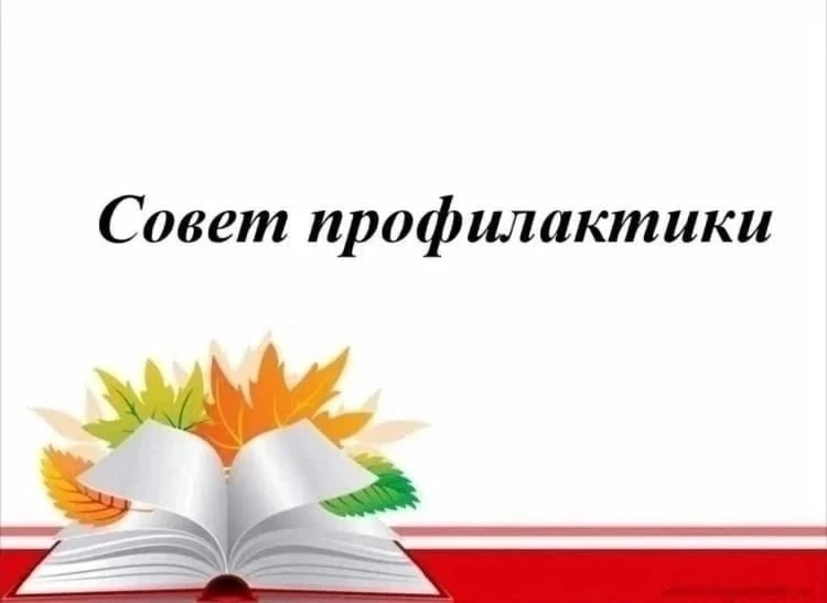 ‼️ЗАСЕДАНИЕ СОВЕТА ПРОФИЛАКТИКИ