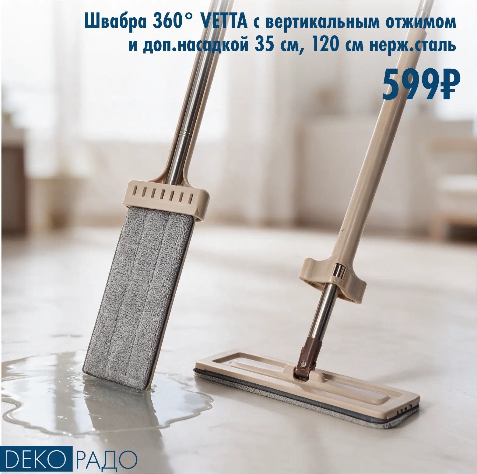А вы знали, что в ДЕКОРАДО более 50 моделей швабр и наборов для уборки?😎