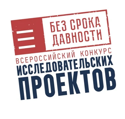 Приглашаем педагогов и обучающихся принять участие во Всероссийском конкурсе исследоват...