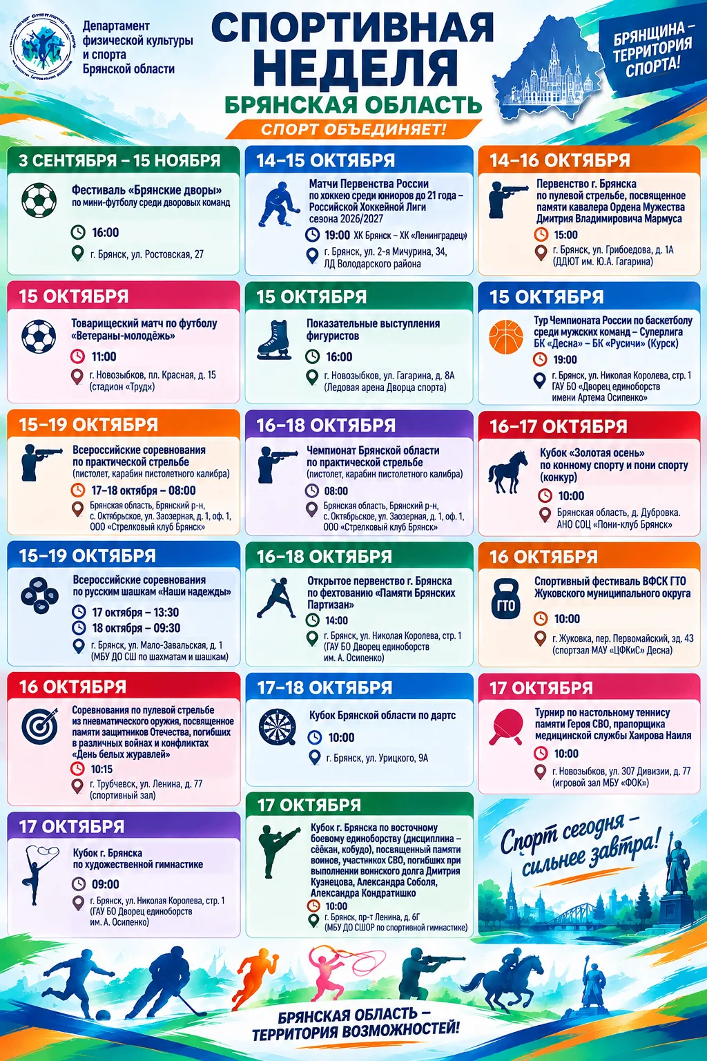 Спортивный календарь с 12 по 18 октября!