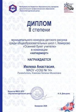 🎉Поздравляем призера Муниципального конкурса рисунков «Букет учителю» Ивлеву Анастасию...
