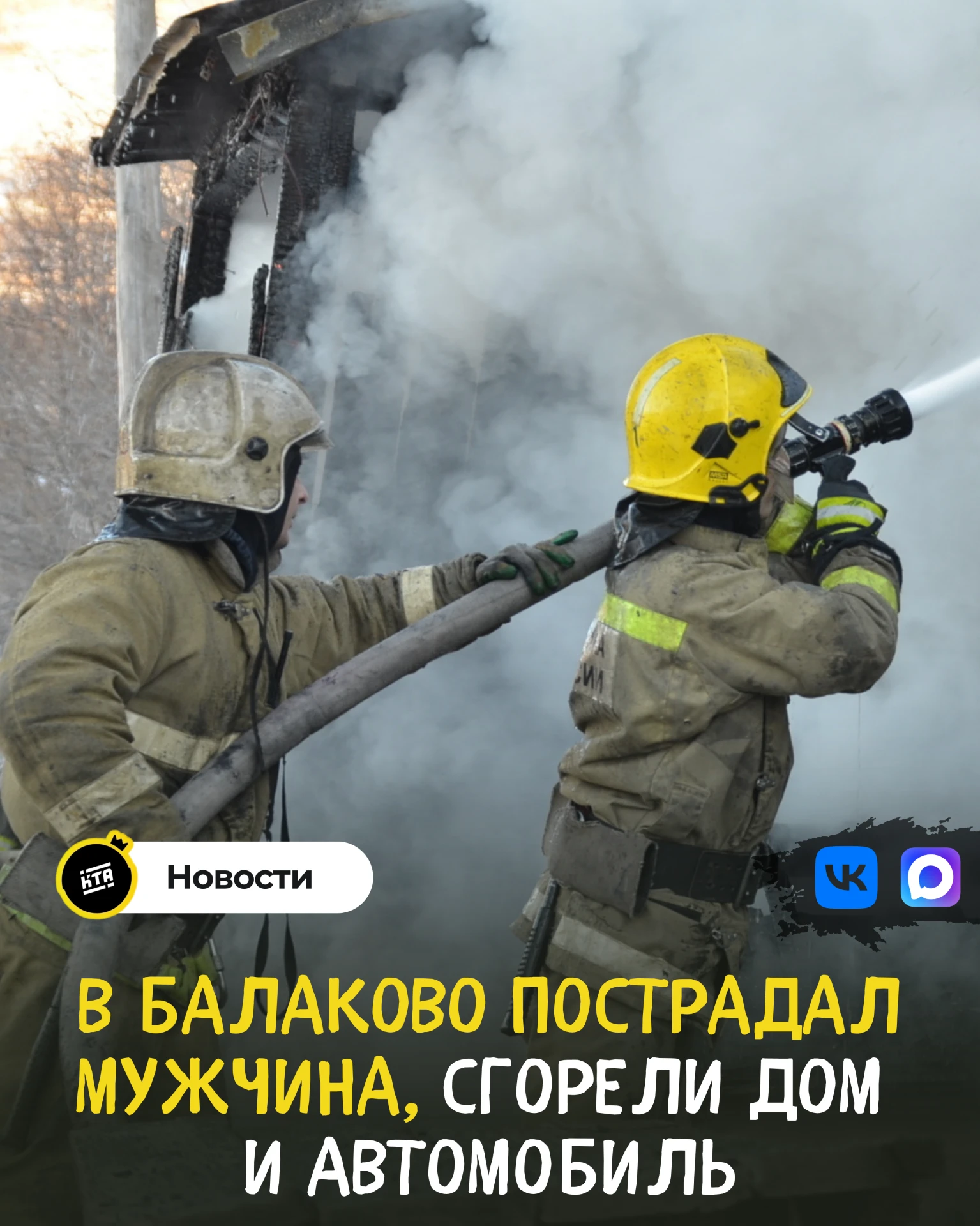 В Балаково пострадал мужчина, сгорели дом и автомобиль ⚠️🔥