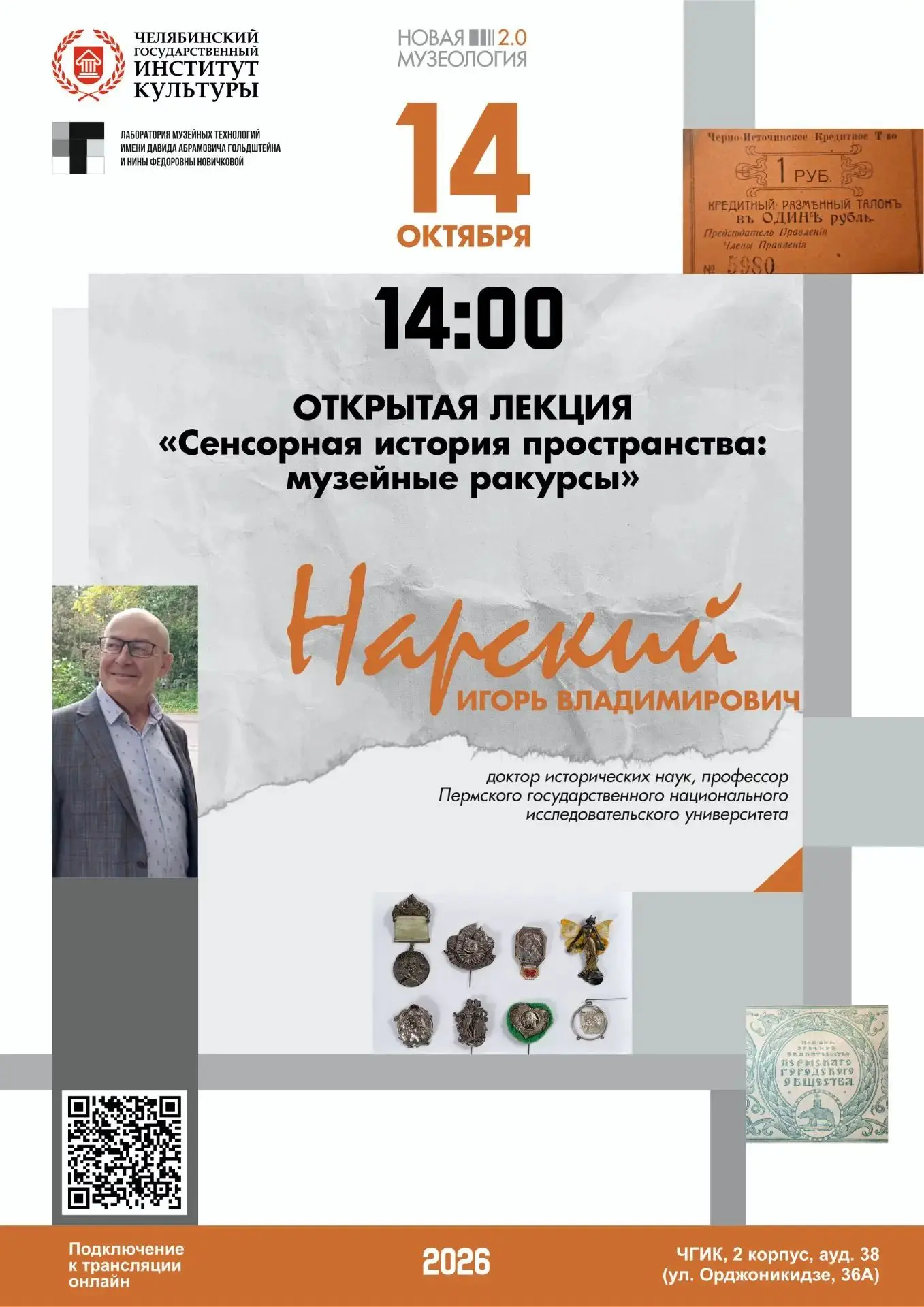 14 октября 2026 г. в 14.00 в лаборатории музейных технологий имени Д. А. Гольдштейна и ...