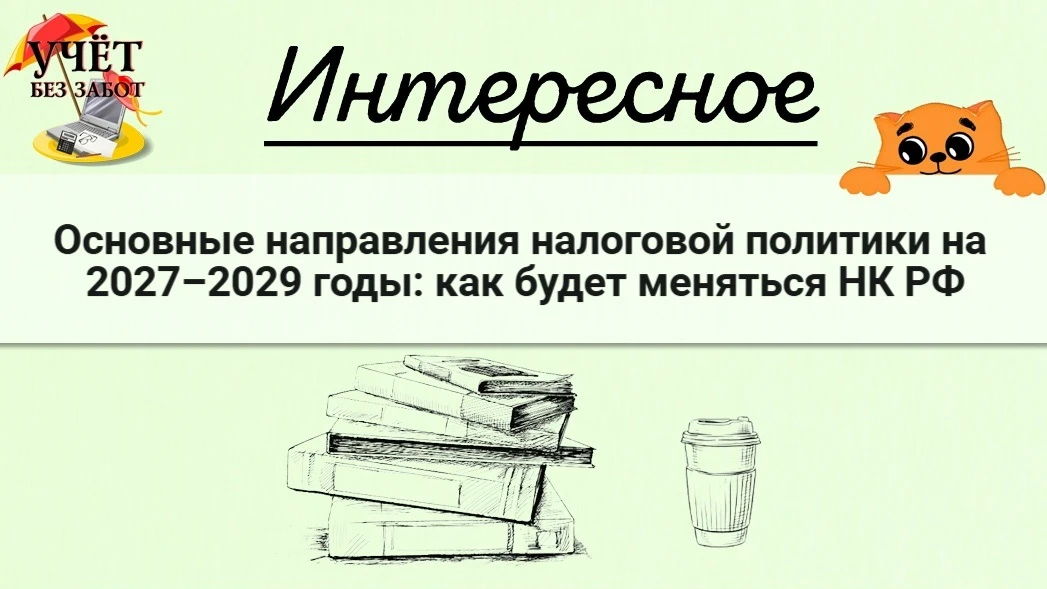 Основные направления налоговой политики на 2027–2029 годы: как будет меняться НК РФ
