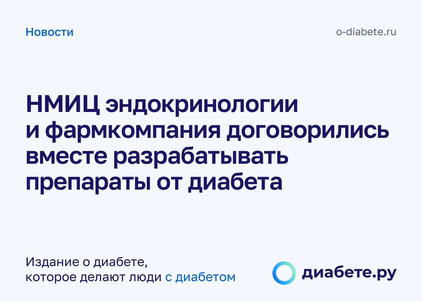 НМИЦ эндокринологии и фармкомпания договорились вместе разрабатывать препараты от диабета