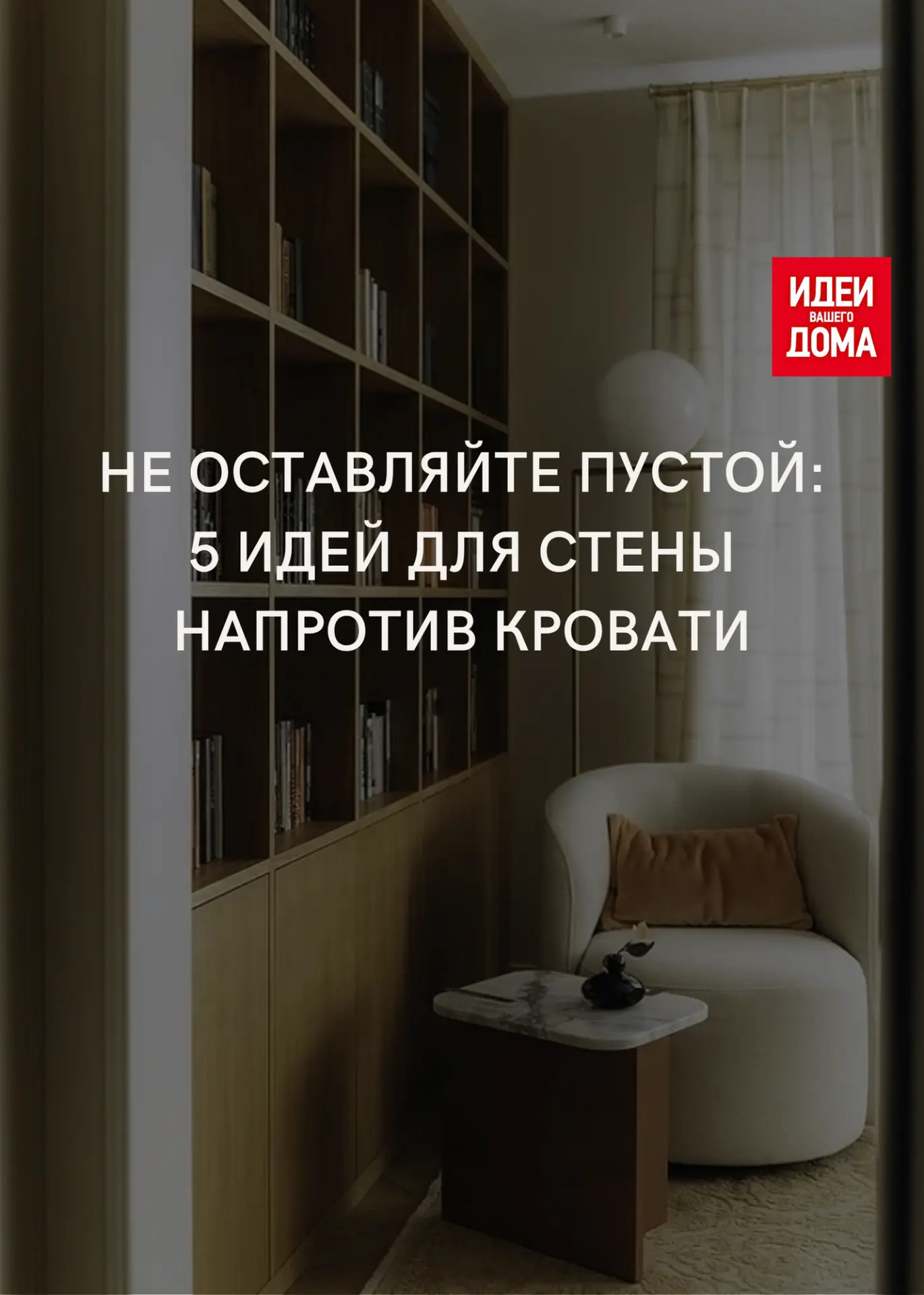 Крупная картина, библиотека — показываем классные варианты оформления стены за кроватью...