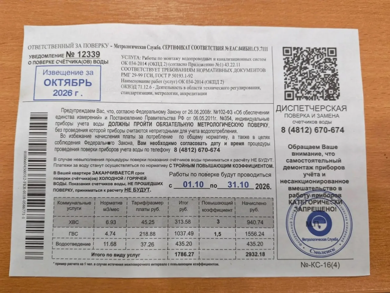 🚨 Смолянам снова подсовывают «поверку счётчиков»