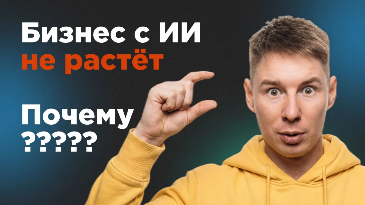 Бизнесу "впаривают" не решение, а красивую ИИ-обвязку: бота, дашборд, контент-завод, ан...