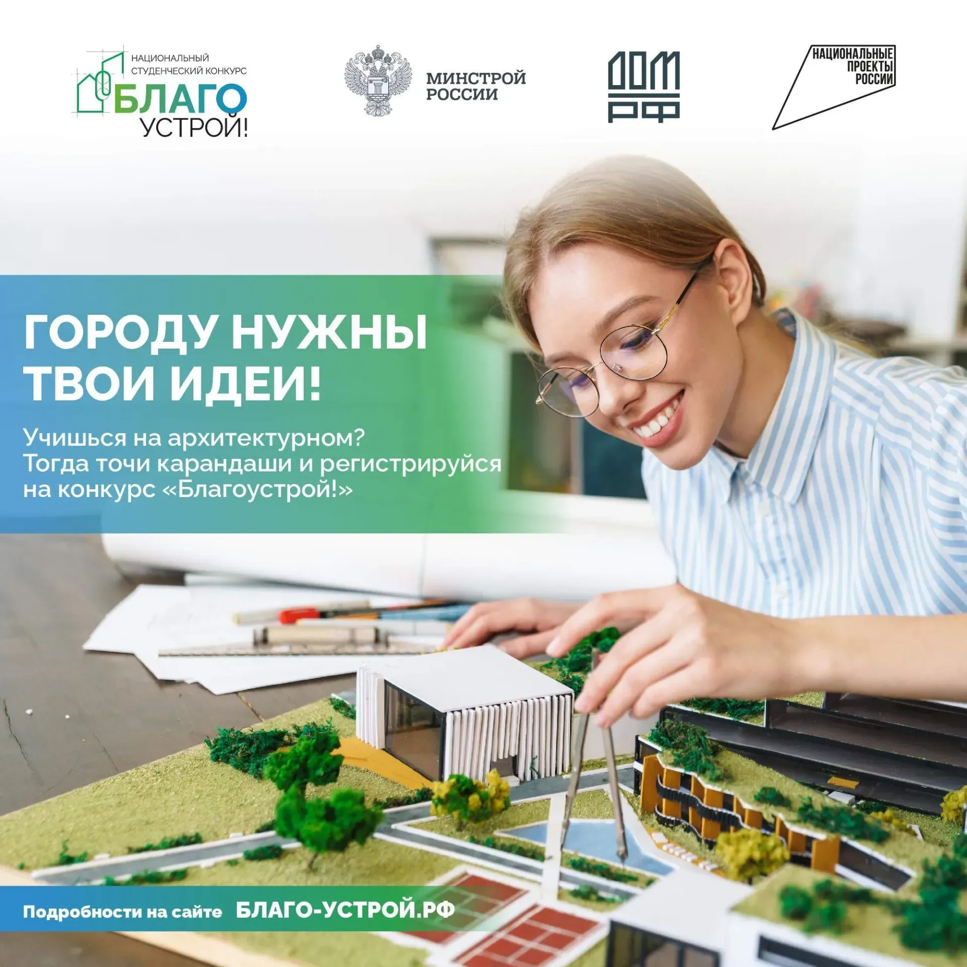 Стартовал третий сезон Национального студенческого конкурса «Благоустрой!»