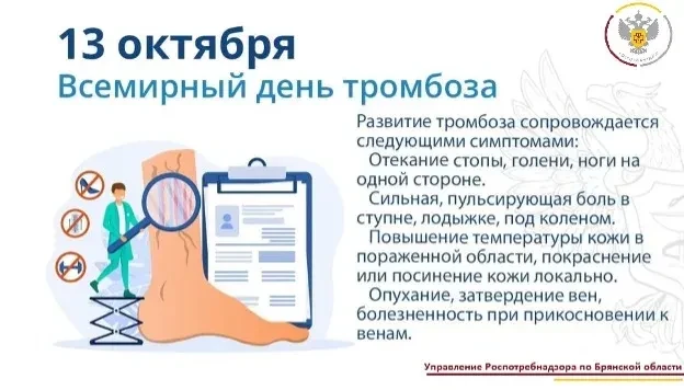 13 октября отмечается Всемирный день борьбы с тромбозом.