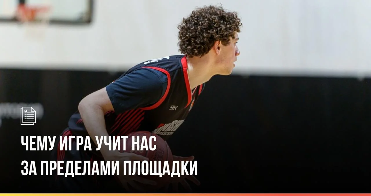 Для многих баскетбол — это просто игра с мячом, способ провести вечер или зрелищное шоу...