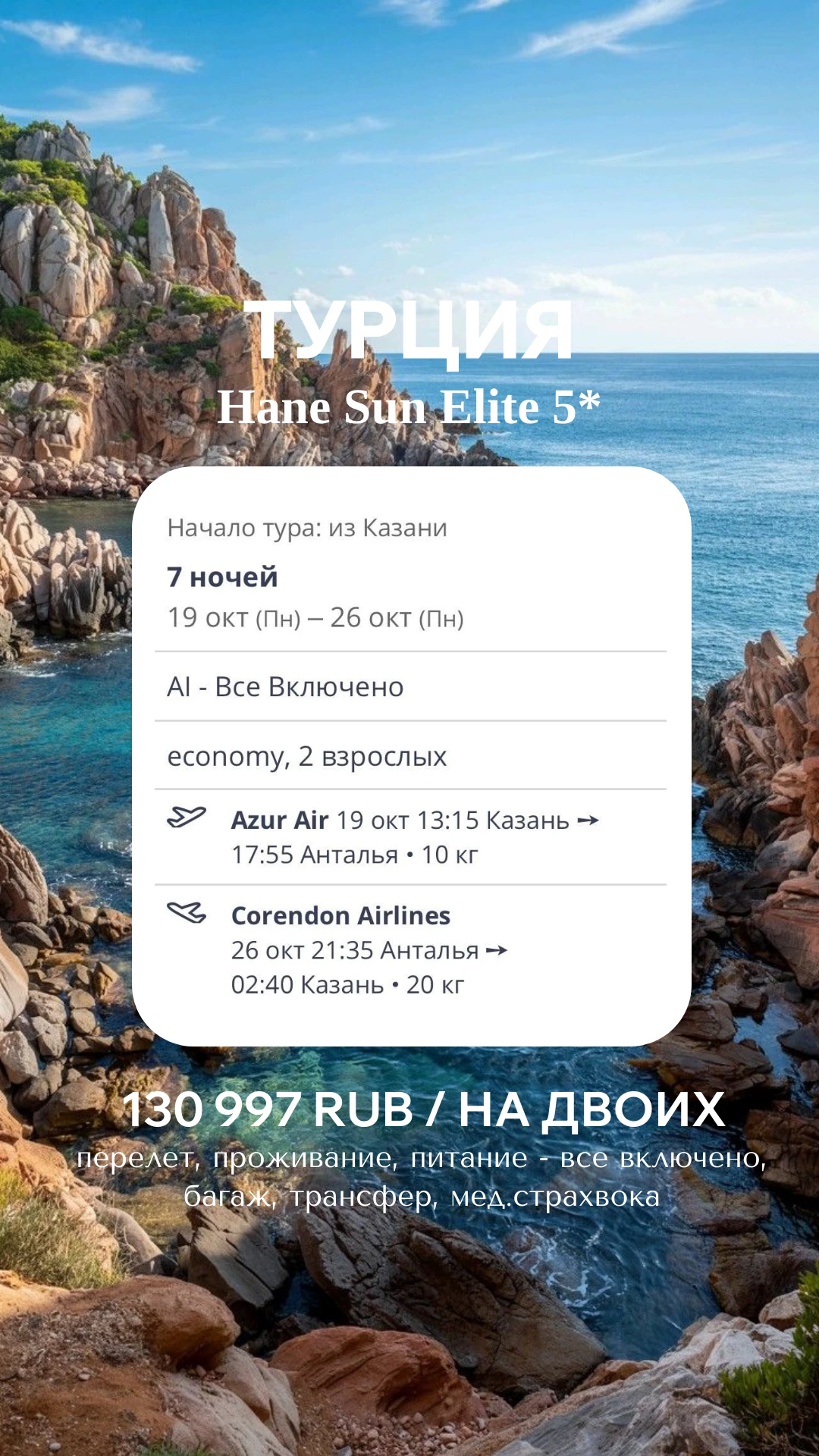 🔥 ГОРИТ ТУР В ТУРЦИЮ! 5★ С «ВСЁ ВКЛЮЧЕНО» ЗА 130 997 ₽! 🇹🇷🌴