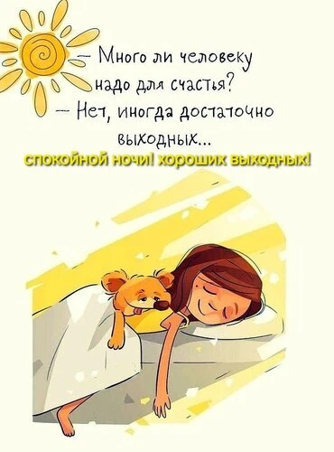 Желаю вам спокойной ночи 🌛🙏🏼и потрясающих выходных🩷!